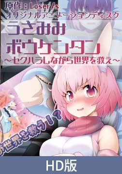 【HD版】うさみみボウケンタン ～セクハラしながら世界を救え～ 第一話 異世界転生は突然に！うさ耳◯女とセクハラ勇者 [PoROre:]