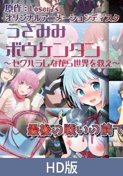 【HD版】うさみみボウケンタン ～セクハラしながら世界を救え～ 第三話 刺激的な街にご用心！勇者のモテ期と世界の真実 [PoROre:]