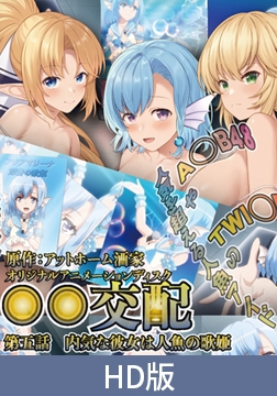 【HD版】○○交配 第五話 内気な彼女は人魚の歌姫 [PoROre:]