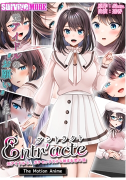 Entr'acte ー元アイドルと、ガチセックスから始まる恋の話ー The Motion Anime [SURVIVE MORE]
