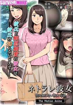 ネトラレ彼女 The Motion Anime [SURVIVE MORE]