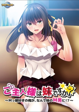 ご主人様は妹ですか？～Mっ娘好きの俺が、なんで妹のM男に！？～ [アパタイト]