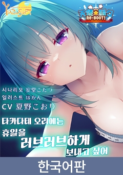 천사☆소동 RE-BOOT！음성작품「타카다테 오리에는 휴일을 러브러브하게 보내고 싶어」 / 【韓国語版】天使☆騒々 RE-BOOT！ 音声作品「高楯オリエは休日をイチャイチャ過ごしたい」 [ゆずソフト]