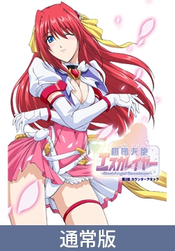 【通常版】超昂天使エスカレイヤー -BeatAngel Escalayer- 第3話 カウンターアタック [ピンクパイナップル]
