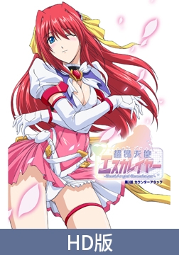 【HD版】超昂天使Escalayer -BeatAngel Escalayer- 第3话 逆袭 / 【簡体中文版】超昂天使エスカレイヤー -BeatAngel Escalayer- 第3話 カウンターアタック [ピンクパイナップル]