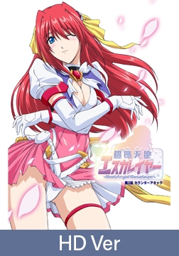 【HD Version】BeatAngel Escalayer Episode 3: Counterattack / 【英語版】超昂天使エスカレイヤー -BeatAngel Escalayer- 第3話 カウンターアタック [ピンクパイナップル]