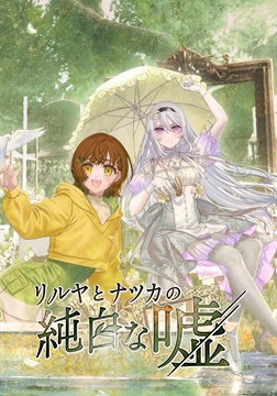 リルヤとナツカの純白な嘘 [ブシロード]