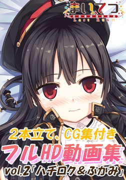 まいてつ フルHD動画集 vol.2「ハチロク＆ふかみ」 [Whisp]