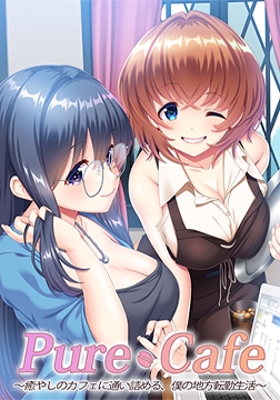 PureCafe ～癒やしのカフェに通い詰める、僕の地方転勤生活～ DLsite限定版特典 主題歌full [Wendy Bell]