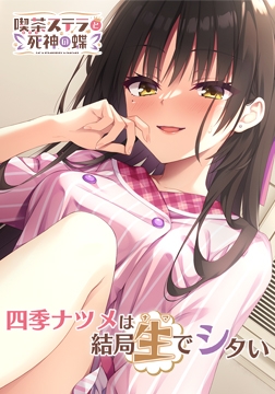 喫茶ステラと死神の蝶 音声作品「四季ナツメは結局、生でシタい」 [ゆずソフト]