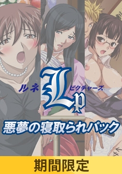 【期間限定】ルネピクチャーズ 悪夢の寝取られパック [あんてきぬすっ]