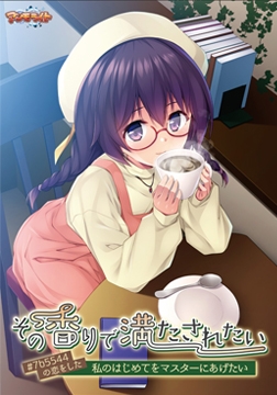 その香りで満たされたい ～#7b5544の恋をした私のはじめてをマスターにあげたい～ [アンモライト]