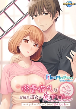 -ApaMotion- 溺愛彼氏はお疲れ彼女を癒やしたい～マッサージごっこからの甘々えっち～ The Motion Anime [アパタイト]