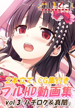 まいてつ フルHD動画集 vol.3「ハチロク＆真闇」 [Whisp]