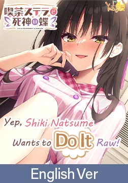Cafe Stella to Shinigami no Chou Audio: Yep, Shiki Natsume Wants to Do It Raw! / 【英語版】喫茶ステラと死神の蝶 音声作品「四季ナツメは結局、生でシタい」 [ゆずソフト]