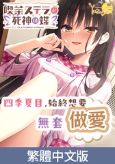 星光咖啡館與死神之蝶 音聲作品「四季夏目，始終想要無套做愛」 / 【繁体中文版】喫茶ステラと死神の蝶 音声作品「四季ナツメは結局、生でシタい」 [ゆずソフト]