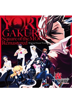 夜が来る！-Square of the MOON- Remastered オリジナルサウンドトラック [ALICE SOFT]