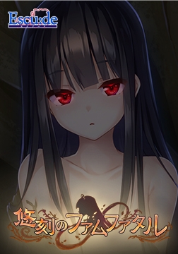 悠刻のファムファタル 主題歌「ファムファタル」 [ESCU：DE]