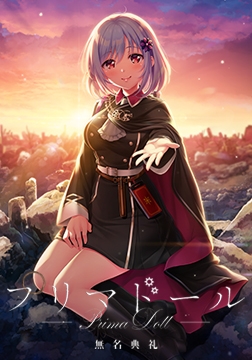 プリマドール 無名典礼 [Key]