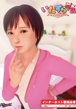 いたずらVR スペシャルエディション [インターハート / Candy Soft / ぐみそふと / はちみつそふと / REAL / DarknessPot / 娘。 / しばそふと / DESSERT Soft / カカオ / ういろうそふと / ましゅまろそふと]