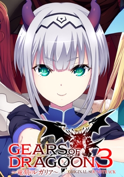 GEARS of DRAGOON3 オリジナル・サウンドトラック [ninetail/dualtail]