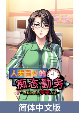 人妻店长的痴态勤务 ～夜勤兼职的享受方式～ [Tensei Games]