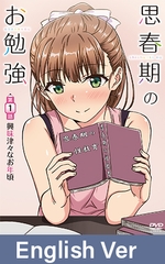 【HD Version】Sex Studies Vol.1 At That Curious Age / 【英語版】思春期のお勉強 第1話 興味津々なお年頃 [メリー・ジェーン]