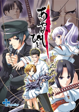 あやかしびと [propeller]