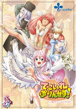てこいれぷりんせす！～僕が見えない君のため～ [propeller]