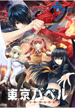東京バベル【全年齢向け】 [propeller]