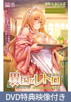 【DVD特典映像付き】異国なレトロ [Pashmina]