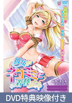 【DVD特典映像付き】彼女がネコミミに着替えたら [Pashmina]