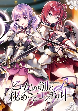 乙女の剣と秘めごとコンチェルト [ensemble]