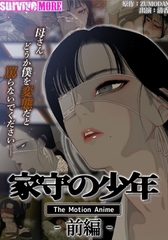 家守の少年 The Motion Anime -前編- [SURVIVE MORE]