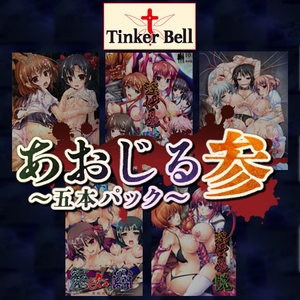 あおじる五本パック 参 [TinkerBell]