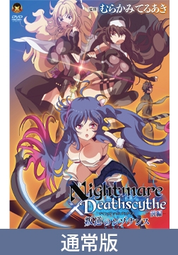 【通常版】Nightmare×Deathscytheー前編ー叛逆のレゾナンス [メディアバンク]