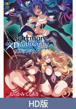 【HD版】Nightmare×Deathscytheー後編ー叛逆のレゾナンス [メディアバンク]