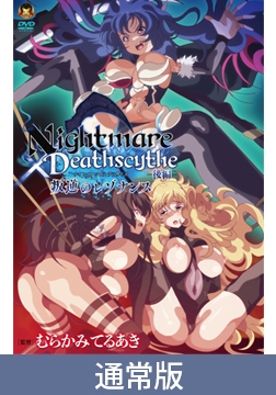 【通常版】Nightmare×Deathscytheー後編ー叛逆のレゾナンス [メディアバンク]