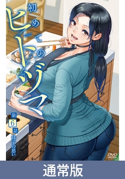 【通常版】初めてのヒトヅマ 第6話 母子の思い [メリー・ジェーン]