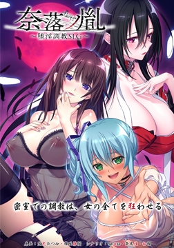 奈落ノ胤 ～堕淫調教SLG～ [CHAOS-R / CHAOS-L / CHAOS-R EXTREME /CHAOS-R Re:Master / CHAOS-R feat. Freak Strike / FREAK STRIKE / CHAOS-R LIS-UP / MAYHEM]