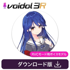 華園ことね（CV田村響華） Voidol RVCモード用ボイスモデル [クリムゾンテクノロジー]
