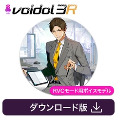 音城ツカサ（CV藤本隆行） Voidol RVCモード用ボイスモデル [クリムゾンテクノロジー]