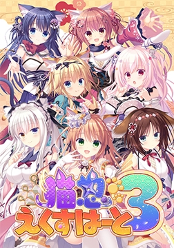 猫忍えくすはーと3 [Whirlpool]