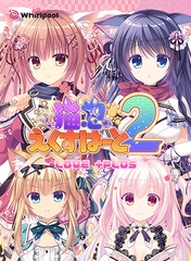 猫忍えくすはーと2 LOVE+PLUS [Whirlpool]