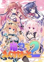 猫忍えくすはーと2 [Whirlpool]