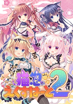 猫忍えくすはーと2 [Whirlpool]