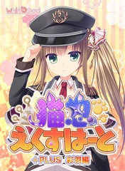 猫忍えくすはーと＋PLUS 彩羽編 [Whirlpool]