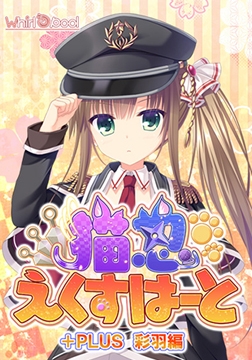 猫忍えくすはーと＋PLUS 彩羽編 [Whirlpool]