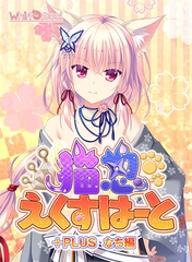 猫忍えくすはーと＋PLUS なち編 [Whirlpool]