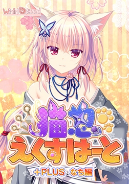 猫忍えくすはーと＋PLUS なち編 [Whirlpool]